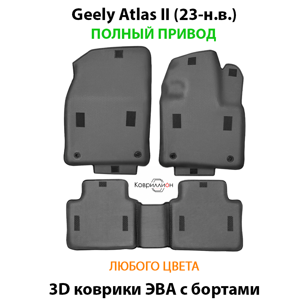 Автомобильные коврики ЭВА с бортами для Geely Atlas II (23-н.в.) полный привод