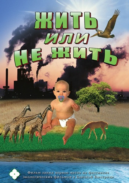 Жить или не жить… (русс., англ.)