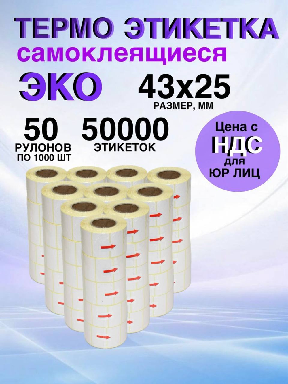 Самоклеящиеся термоэтикетки ЭКО 43x25мм 50 рулонов по 1000шт