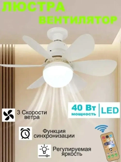 Розетка вентилятора с цоколем, беспроводной пульт дистанционного управления, светодиодная лампа, потолочный вентилятор