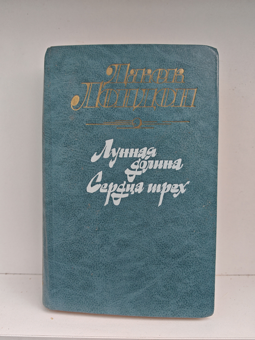 Лунная долина. Сердца трех