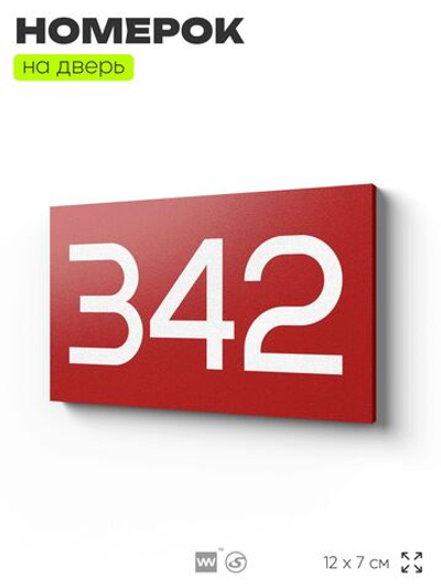 Номер на дверь 342, табличка на дверь для офиса, квартиры, кабинета, аудитории, склада, красная 120х70 мм, Айдентика Технолоджи