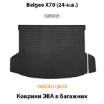Коврики ЭВА в багажник авто для Belgee X70 (24-н.в.)