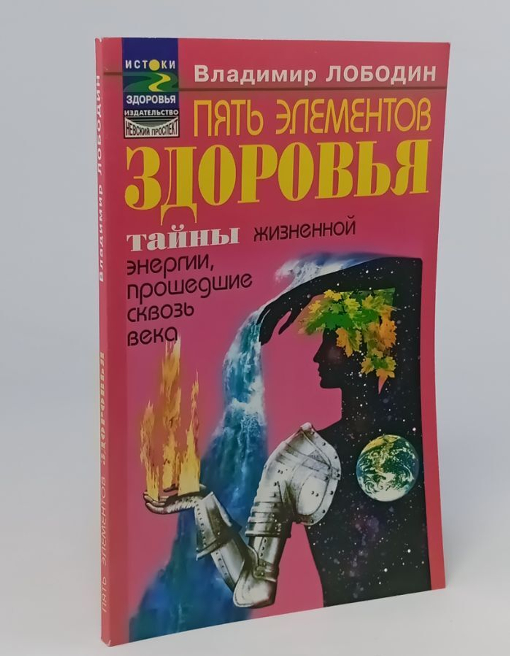 Пять элементов здоровья. Тайны жизненной энергии, прошедшие сквозь века