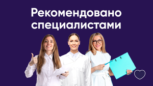 Рекомендовано Специалистами