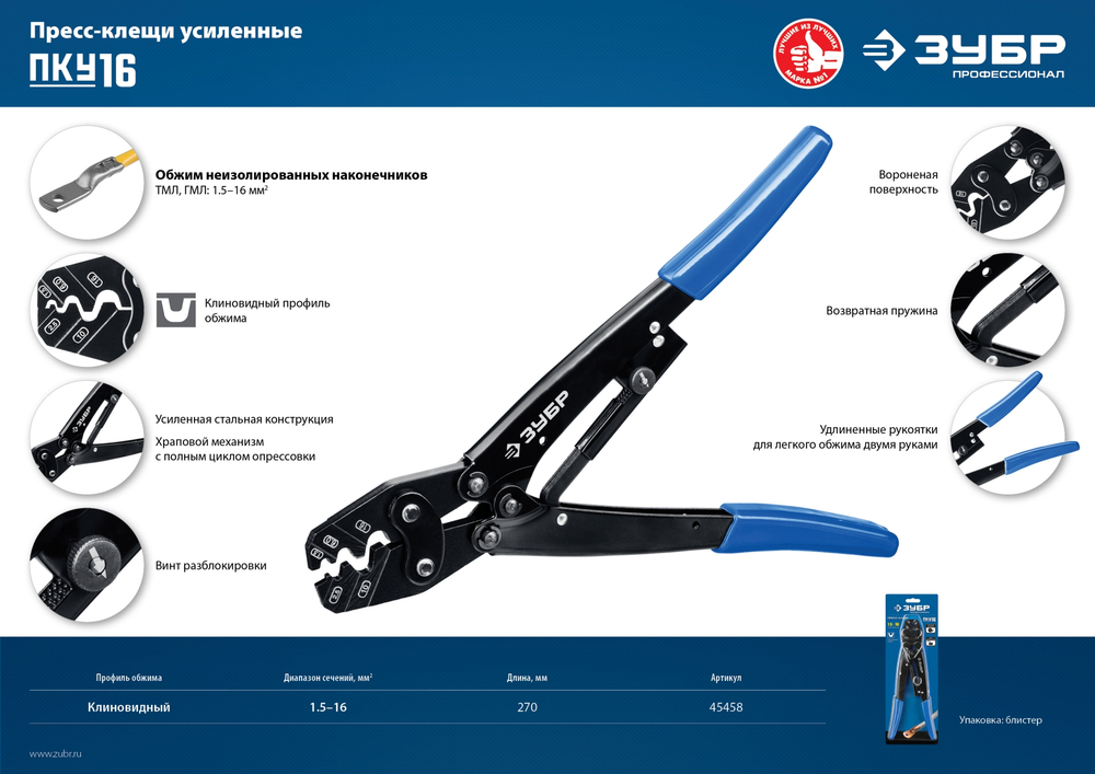 ЗУБР ПКУ-16, 1.5 - 16 мм2, пресс-клещи усиленные для медных наконечников и гильз, Профессионал(45458)