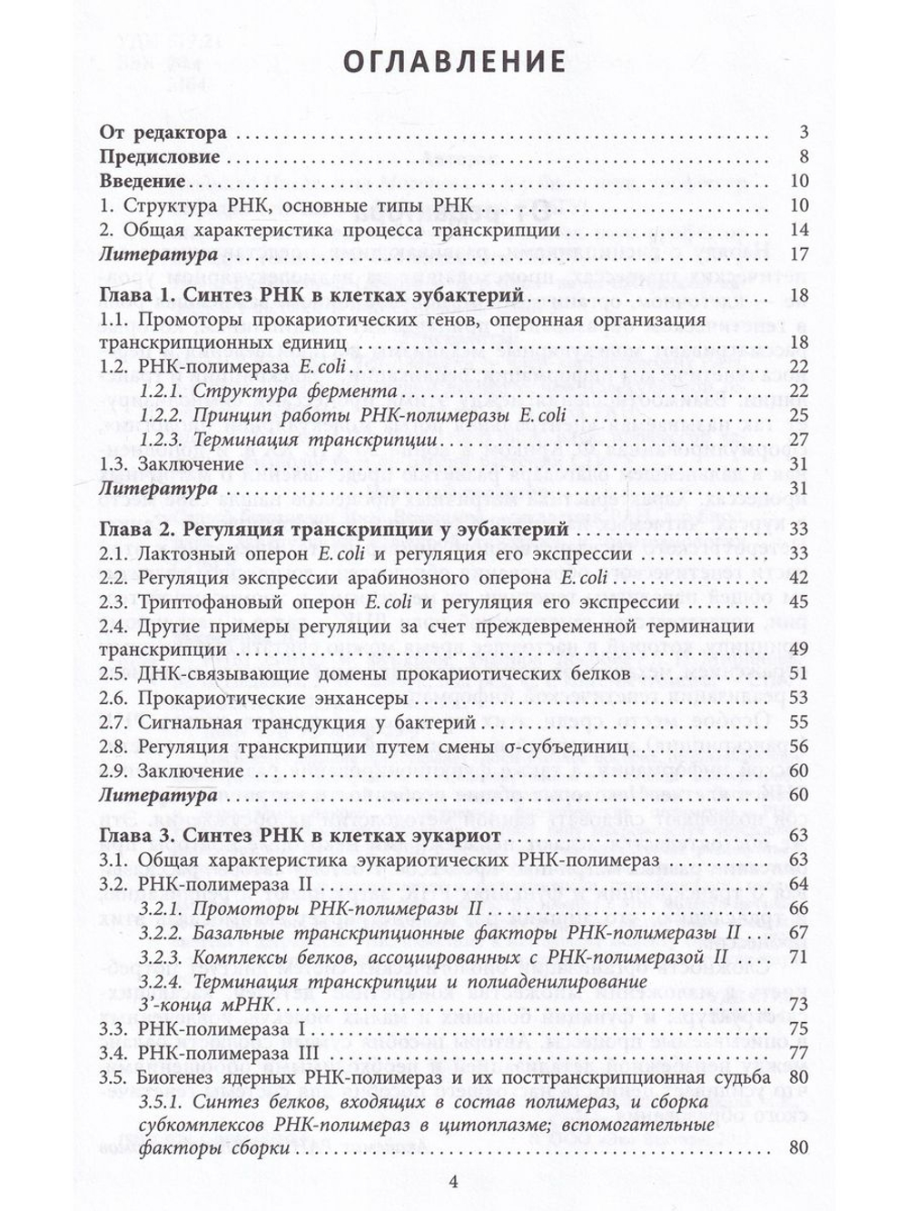 РНК: синтез и функции