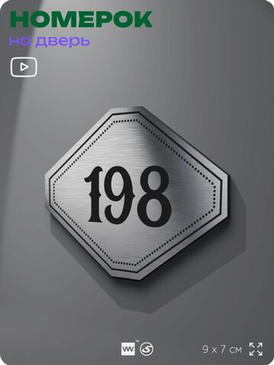 Номерок на дверь квартиры 198, для кабинета, офиса, шильдик 9 х 7 см, серебристый, Айдентика Технолоджи
