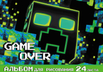 Альбом для рисования 24л на скрепке "Game Over" (Центрум)