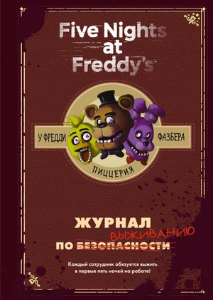 Five Nights at Freddy's. Журнал по выживанию