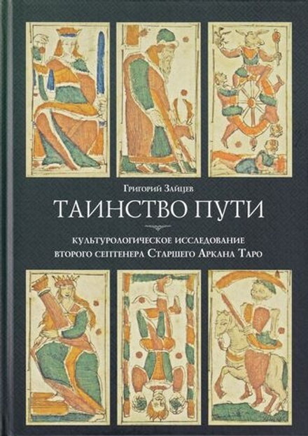 Таинство пути. Культурологическое исследование второго септенера Старшего Аркана Таро
