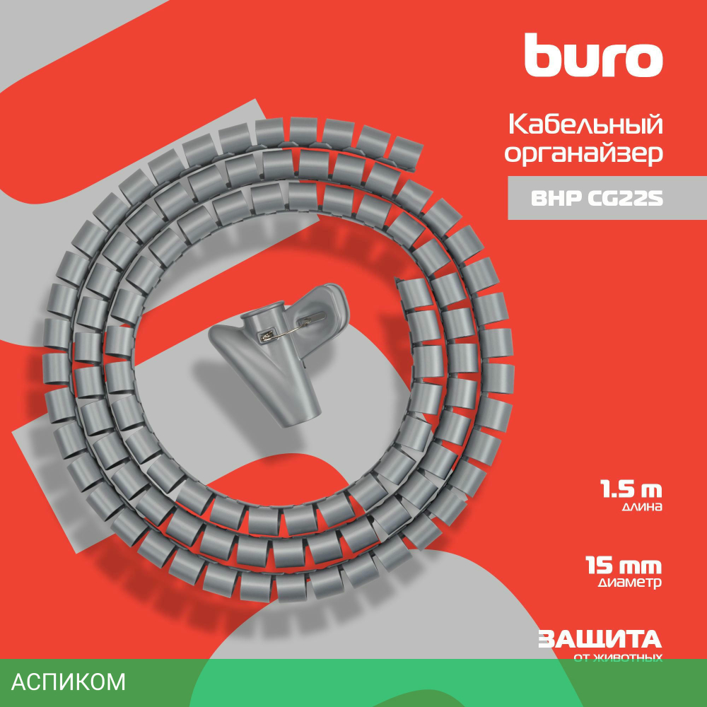 Лента спиральная Buro Spiral Hose Silver (BHP CG155S)