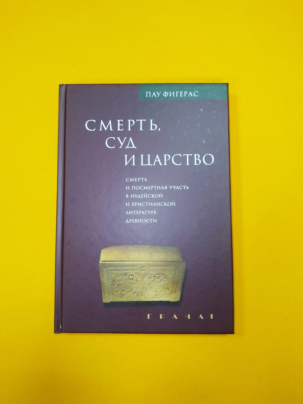 Смерть, суд и царство