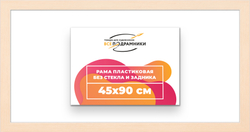 Рама 45x90 для картин и фотографий