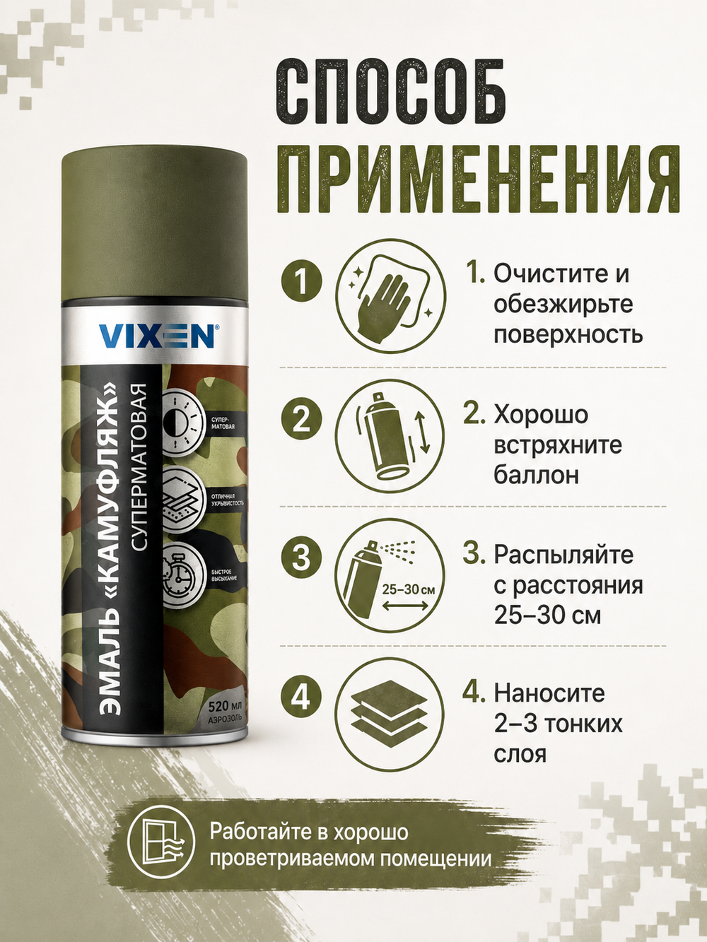 VIXEN Эмаль "КАМУФЛЯЖ", армейский зеленый, аэрозоль 520мл VX-06020