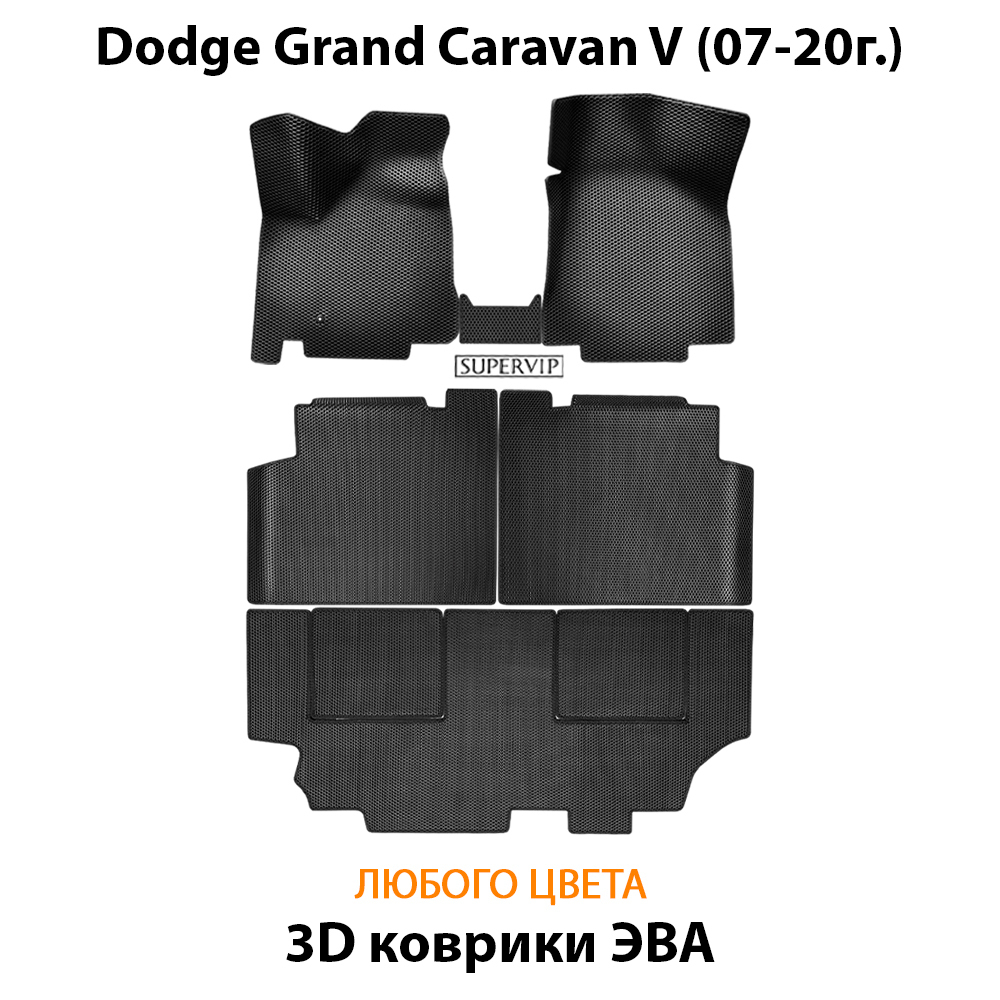 Автомобильные коврики ЭВА для Dodge Grand Caravan V (07-20г.)
