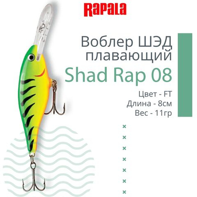 Воблер для рыбалки RAPALA Shad Rap 08, 8см, 11гр, цвет FT, плавающий. Товар уцененный