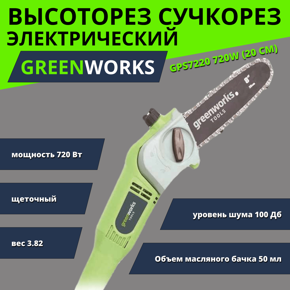 Высоторез электрический удлиненный GREENWORKS GPS7220 720Вт,46см,3/8-1,3-33,макс.длина 255см (20147)