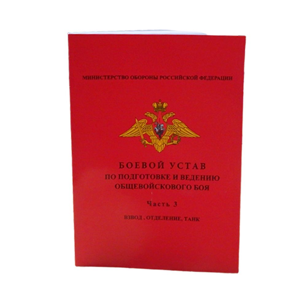 Книга &quot;Боевой устав по подготовке и ведению общевойскового боя. Часть 3: Взвод, отделение, танк&quot;