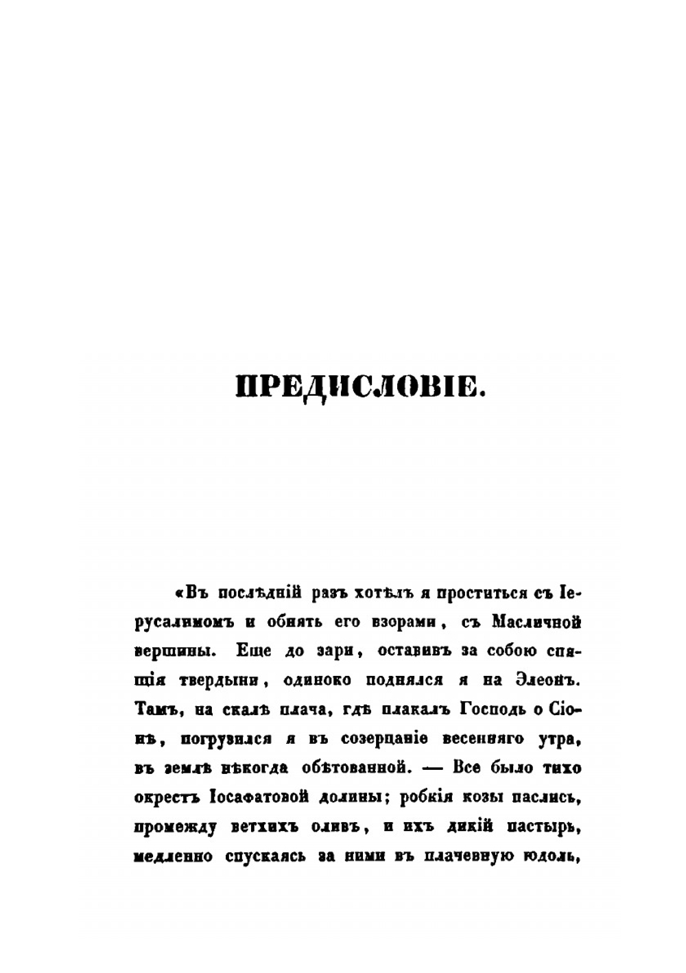 История святого града Иерусалима. Часть 1 | А. Н. Муравьев