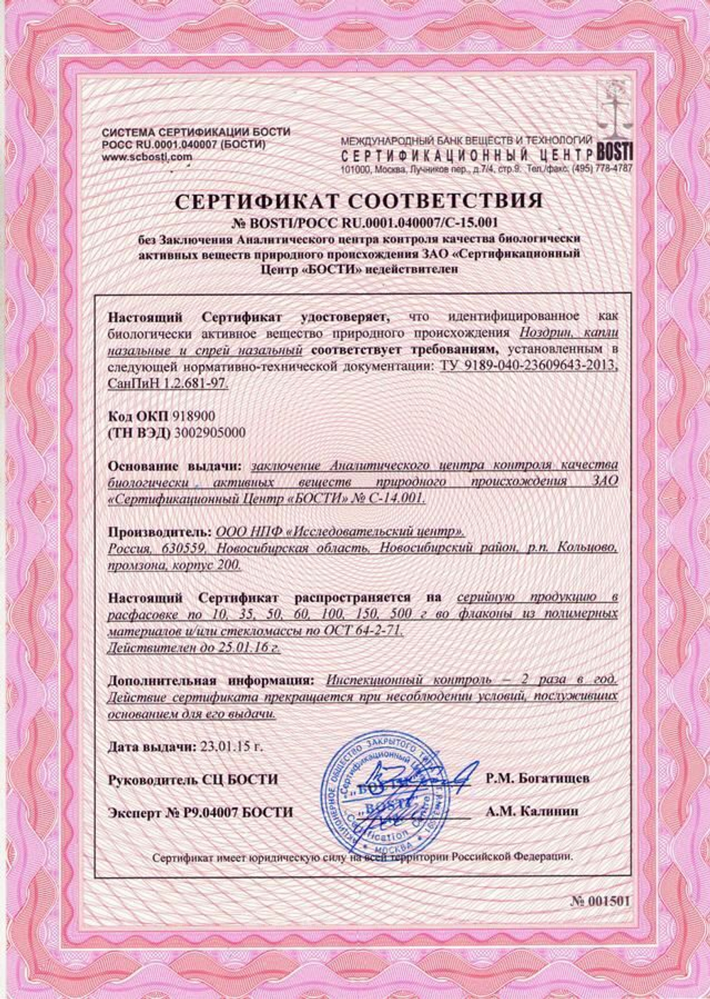 Ноздрин (бактерии для носа)