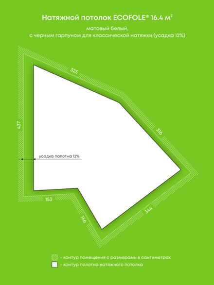 Матовый натяжной потолок 16.4 м2