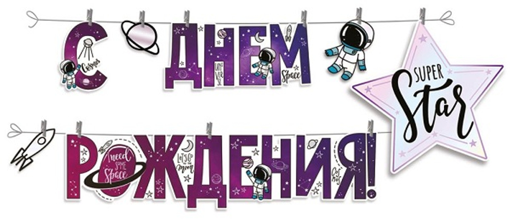 Гирлянда буквы на прищепках "С Днем рождения!" Космос