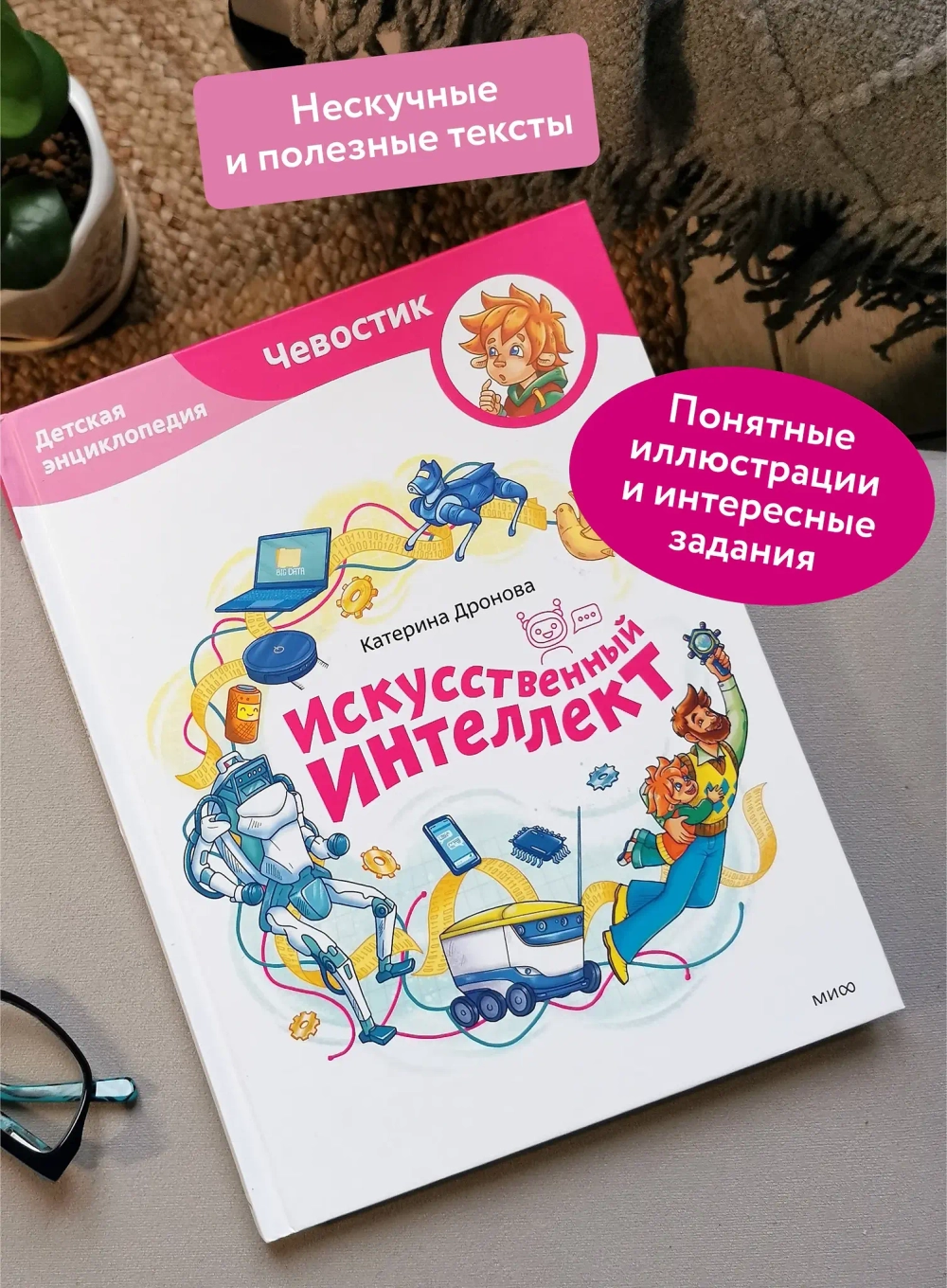 Искусственный интеллект. Детские энциклопедии с Чевостиком