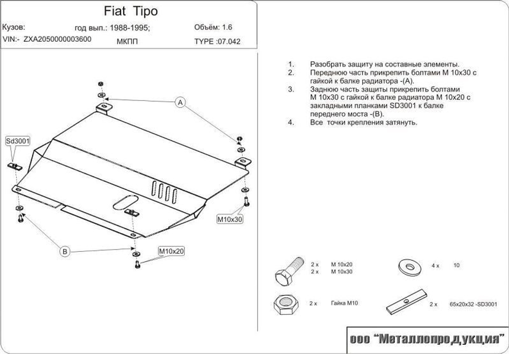 Защита картера и КПП Sheriff для Fiat Tipo 1987-1995 арт.07.0042