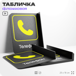 Табличка "Телефон" флажковая на стену, двусторонняя с крепежом, 19 х 25 см, для офиса, кафе, ресторана, серия COSMO, Айдентика Технолоджи