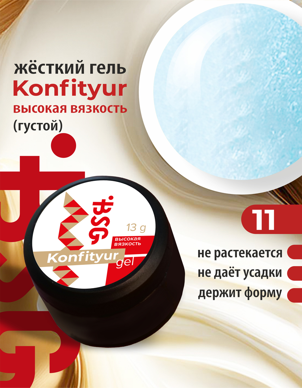 Жёсткий гель для наращивания Konfityur №11 ВЫСОКАЯ ВЯЗКОСТЬ - Полупрозрачный голубой с перламутром (13 г)