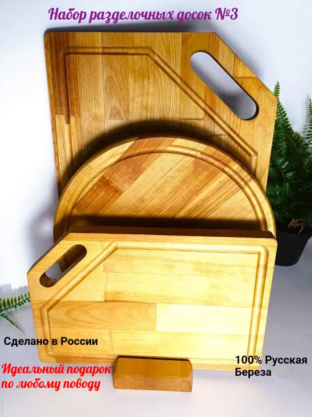 Набор подарочный Разделочных деревянных досок №1 с подставкой