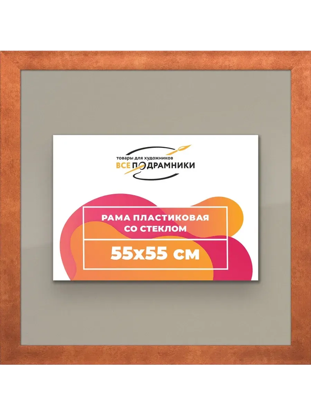 Рамка 55x55 для постера и фотографий