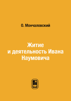 Житие и деятельность Ивана Наумовича | О. Мончаловский