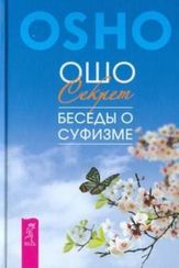 Секрет. Беседы о суфизме