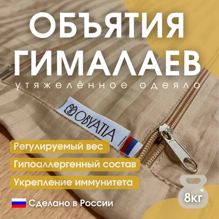 Утяжеленное одеяло с регулируемым весом "Объятия Гималаев"