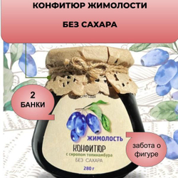 Низкокалорийный диетический конфитюр из натуральной жимолости без сахара и консервантов, с сиропом топинамбура и пектином, вегетарианский, постный, для похудения, 280г