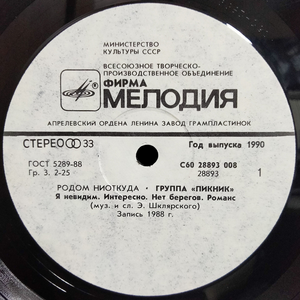 Пикник / Родом Ниоткуда (LP)