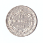 15 копеек 1923г.   UNC