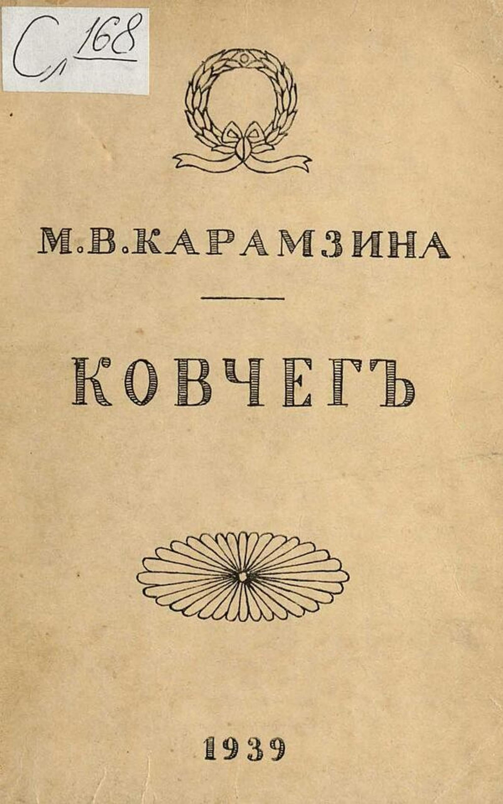 Ковчег | Карамзина Мария Владимировна