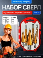 Набор ступенчатых фрезеровальных конусных сверл по металлу и дереву из 6 предметов в кейсе