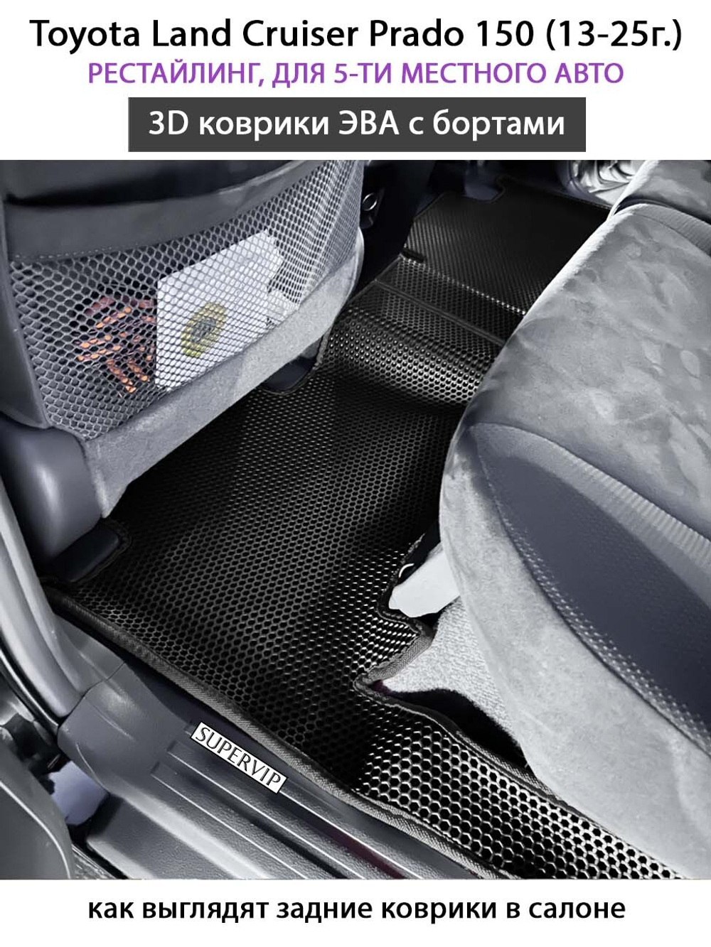 Автомобильные коврики ЭВА с бортами для Toyota Land Cruiser Prado 150 (09-24г.) для 5-ти местного авто