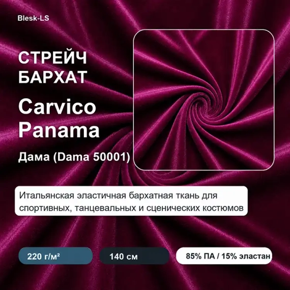 Купить итальянский стрейч-бархат Carvico Panama Дама (Dama 50001) в розницу от 30 см в Blesk-LS