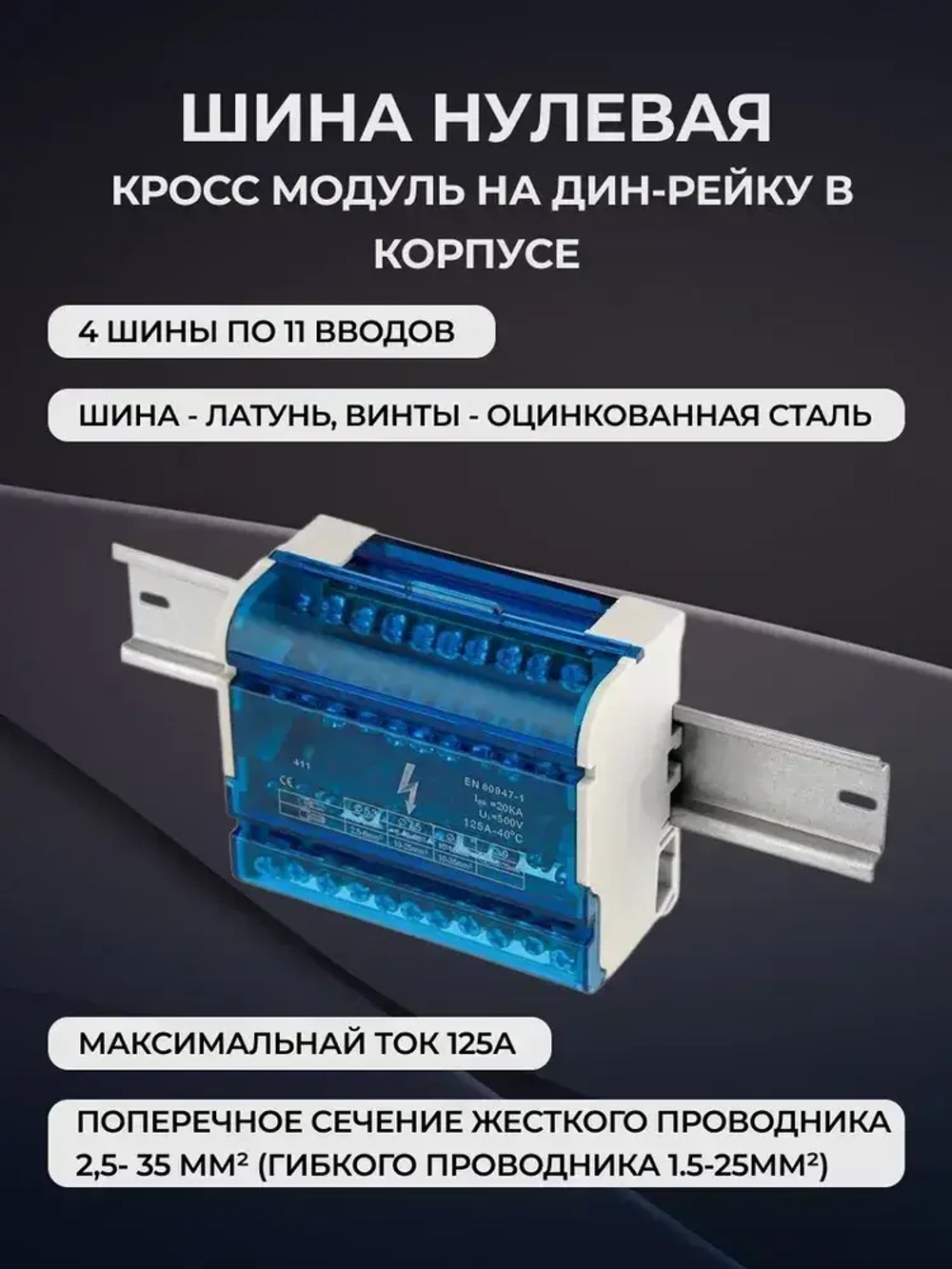 Шина нулевая 4х11. Кросс модуль на дин-рейку в корпусе. JH8411