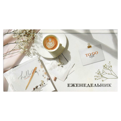 Еженедельник недатированный арт. 68067 УТРЕННИЙ КОФЕ / 165х90 мм, 64 л., твёрдый переплёт, полноцветная печать, УФ-лак выборочный , матовая ламинация. Блок - белый офсет, 65 г/м², печать в одну краску,