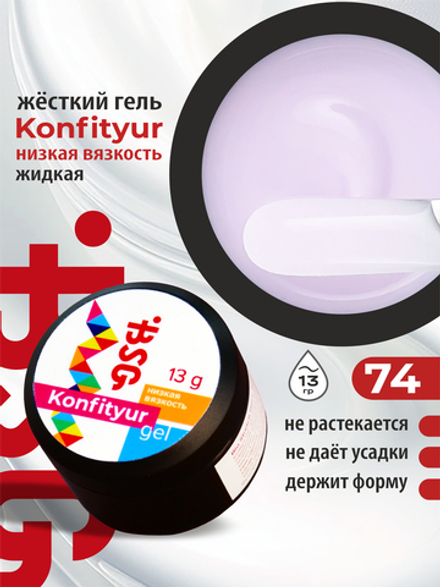 BSG Жёсткий гель для наращивания Konfityur НИЗКАЯ ВЯЗКОСТЬ №74 (13 г)