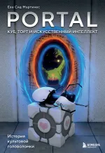 Книга Portal. Куб, торт и искусственный интеллект. История культовой головоломки