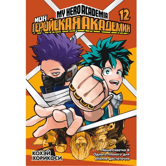 Манга Моя геройская академия. Книга 12. Наша схватка. Одного плохого дня вполне достаточно