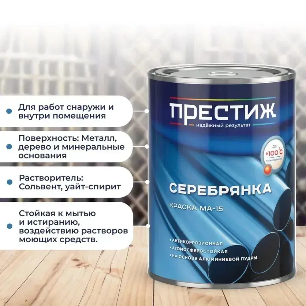 СЕРЕБРЯНКА Престиж 0,8 кг. Краска МА-15 для металла, дерева и минеральных оснований