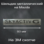 Надпись на багажник Mazda Skyactive G/ Шильдик на Мазду Stayactiv G